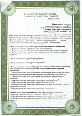 Приложение к свидетельство о допуске к проектным работа Калач-на-дону СРО в проектировании