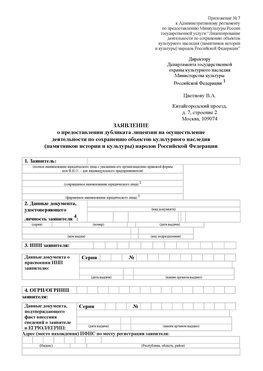Приложение № 7 / о предоставлении дубликата лицензии / Страница 1 Калач-на-дону Лицензия минкультуры на реставрацию	