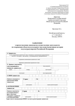 Приложение № 3 Калач-на-дону Лицензия минкультуры на реставрацию	
