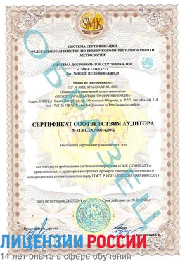 Образец сертификата соответствия аудитора Образец сертификата соответствия аудитора №ST.RU.EXP.00014299-2 Калач-на-дону Сертификат ISO 14001