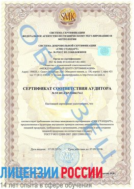 Образец сертификата соответствия аудитора №ST.RU.EXP.00006174-2 Калач-на-дону Сертификат ISO 22000