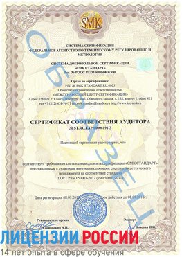 Образец сертификата соответствия аудитора №ST.RU.EXP.00006191-3 Калач-на-дону Сертификат ISO 50001