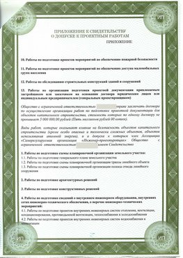 Приложение к свидетельство о допуске к проектным работа Калач-на-дону СРО в проектировании