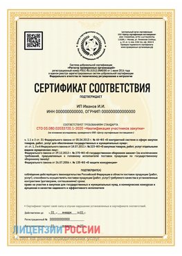 Сертификат квалификации участников закупки для ИП. Калач-на-дону Сертификат СТО 03.080.02033720.1-2020