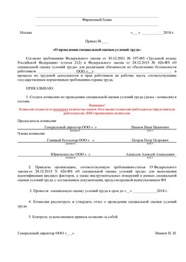 Пример приказа «О проведении специальной оценки условий труда Калач-на-дону Аттестация рабочих мест